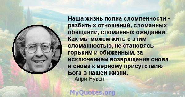 Наша жизнь полна сломленности - разбитых отношений, сломанных обещаний, сломанных ожиданий. Как мы можем жить с этим сломанностью, не становясь горьким и обиженным, за исключением возвращения снова и снова к верному