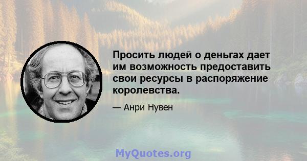 Просить людей о деньгах дает им возможность предоставить свои ресурсы в распоряжение королевства.