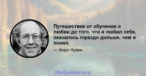 Путешествие от обучения о любви до того, что я любил себя, оказалось гораздо дольше, чем я понял.