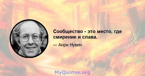 Сообщество - это место, где смирение и слава.