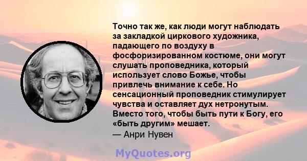 Точно так же, как люди могут наблюдать за закладкой циркового художника, падающего по воздуху в фосфоризированном костюме, они могут слушать проповедника, который использует слово Божье, чтобы привлечь внимание к себе.