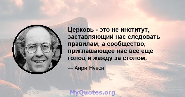 Церковь - это не институт, заставляющий нас следовать правилам, а сообщество, приглашающее нас все еще голод и жажду за столом.