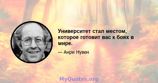 Университет стал местом, которое готовит вас к боях в мире.