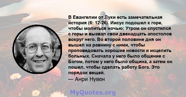 В Евангелии от Луки есть замечательная история (6: 12-26). Иисус подошел к горе, чтобы молиться ночью; Утром он спустился с горы и вызвал свои двенадцать апостолов вокруг него. Во второй половине дня он вышел на равнину 