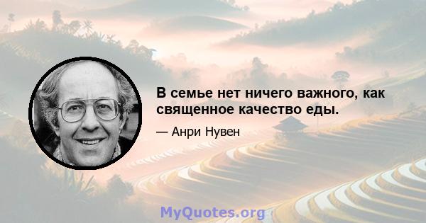 В семье нет ничего важного, как священное качество еды.