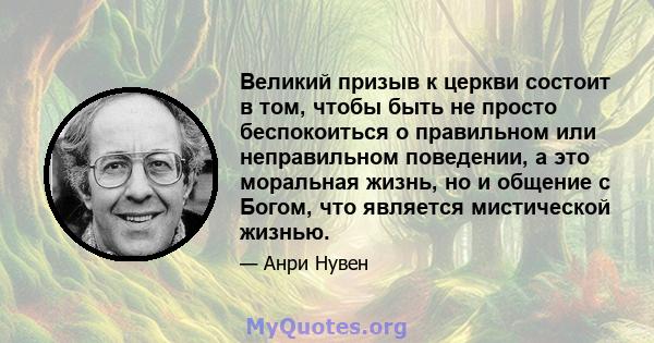 Великий призыв к церкви состоит в том, чтобы быть не просто беспокоиться о правильном или неправильном поведении, а это моральная жизнь, но и общение с Богом, что является мистической жизнью.