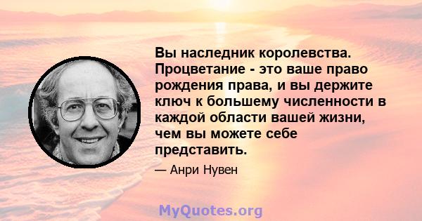 Вы наследник королевства. Процветание - это ваше право рождения права, и вы держите ключ к большему численности в каждой области вашей жизни, чем вы можете себе представить.