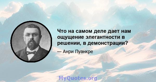 Что на самом деле дает нам ощущение элегантности в решении, в демонстрации?