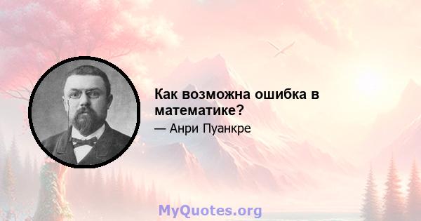 Как возможна ошибка в математике?