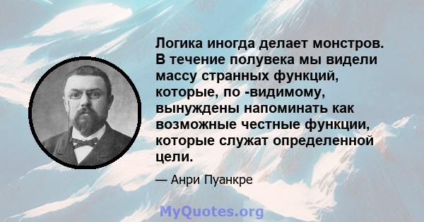 Логика иногда делает монстров. В течение полувека мы видели массу странных функций, которые, по -видимому, вынуждены напоминать как возможные честные функции, которые служат определенной цели.