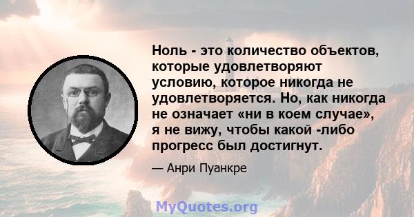 Ноль - это количество объектов, которые удовлетворяют условию, которое никогда не удовлетворяется. Но, как никогда не означает «ни в коем случае», я не вижу, чтобы какой -либо прогресс был достигнут.