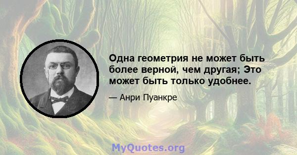 Одна геометрия не может быть более верной, чем другая; Это может быть только удобнее.