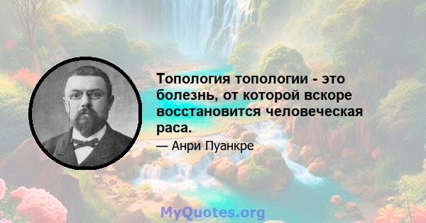 Топология топологии - это болезнь, от которой вскоре восстановится человеческая раса.