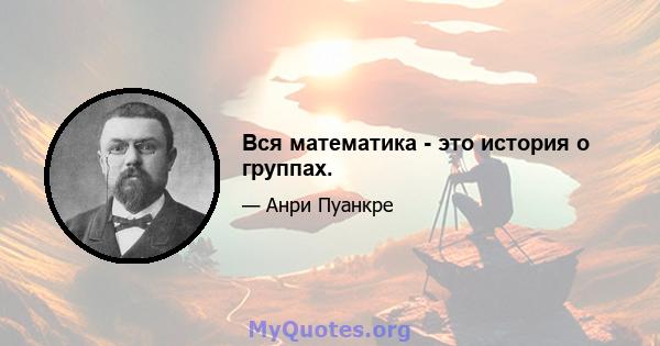 Вся математика - это история о группах.