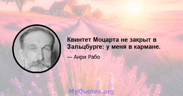 Квинтет Моцарта не закрыт в Зальцбурге: у меня в кармане.