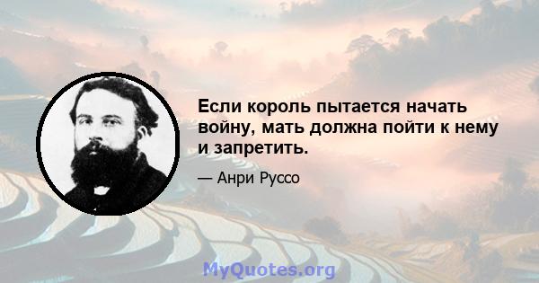 Если король пытается начать войну, мать должна пойти к нему и запретить.