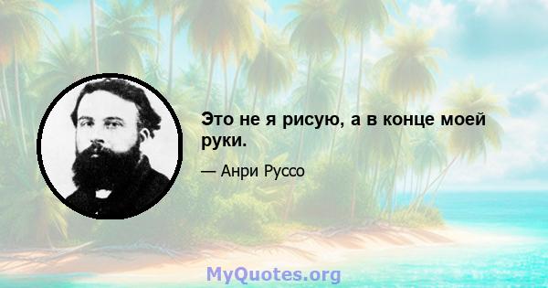 Это не я рисую, а в конце моей руки.