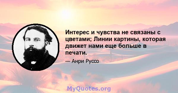 Интерес и чувства не связаны с цветами; Линии картины, которая движет нами еще больше в печати.