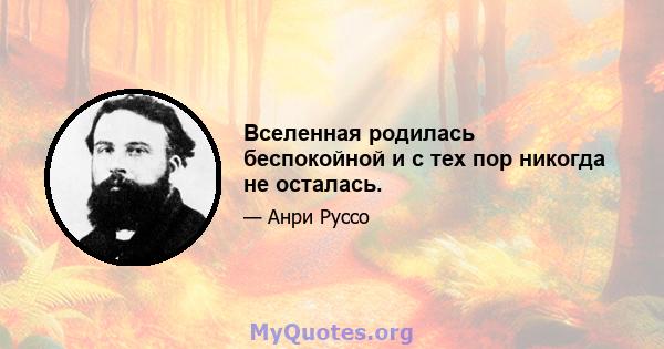 Вселенная родилась беспокойной и с тех пор никогда не осталась.