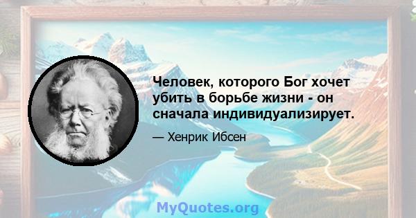 Человек, которого Бог хочет убить в борьбе жизни - он сначала индивидуализирует.