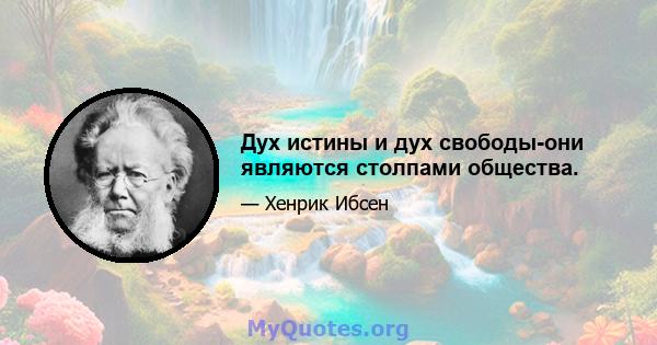 Дух истины и дух свободы-они являются столпами общества.