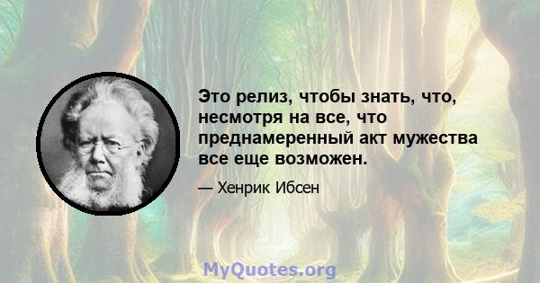 Это релиз, чтобы знать, что, несмотря на все, что преднамеренный акт мужества все еще возможен.