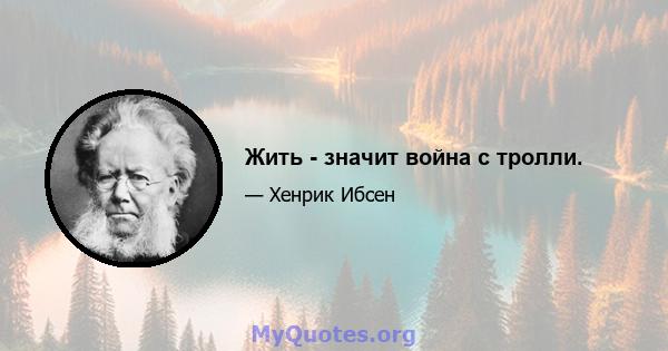 Жить - значит война с тролли.