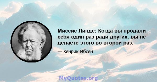 Миссис Линде: Когда вы продали себя один раз ради других, вы не делаете этого во второй раз.