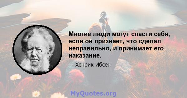 Многие люди могут спасти себя, если он признает, что сделал неправильно, и принимает его наказание.