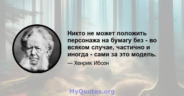 Никто не может положить персонажа на бумагу без - во всяком случае, частично и иногда - сами за это модель.