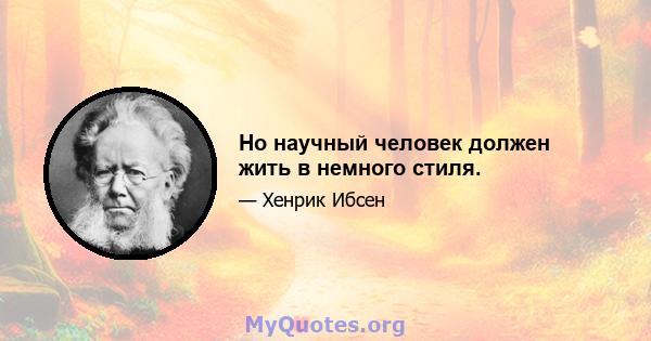 Но научный человек должен жить в немного стиля.