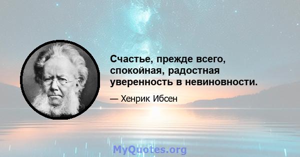 Счастье, прежде всего, спокойная, радостная уверенность в невиновности.