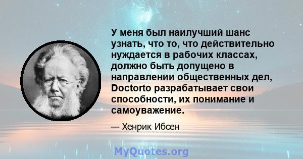 У меня был наилучший шанс узнать, что то, что действительно нуждается в рабочих классах, должно быть допущено в направлении общественных дел, Doctorto разрабатывает свои способности, их понимание и самоуважение.