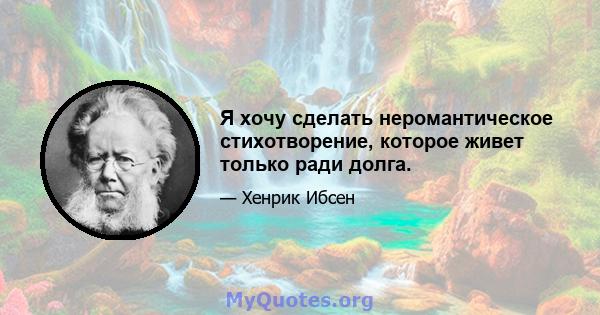 Я хочу сделать неромантическое стихотворение, которое живет только ради долга.