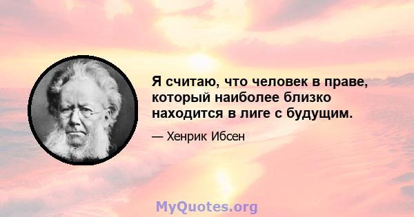 Я считаю, что человек в праве, который наиболее близко находится в лиге с будущим.