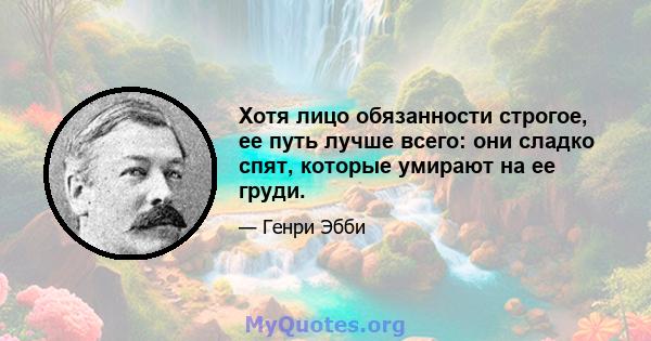 Хотя лицо обязанности строгое, ее путь лучше всего: они сладко спят, которые умирают на ее груди.