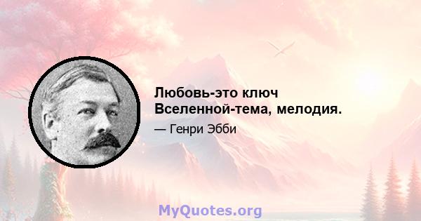 Любовь-это ключ Вселенной-тема, мелодия.