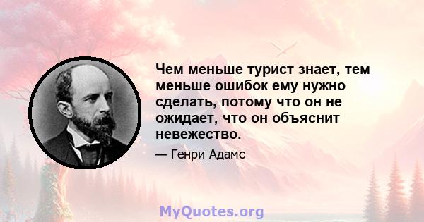 Чем меньше турист знает, тем меньше ошибок ему нужно сделать, потому что он не ожидает, что он объяснит невежество.