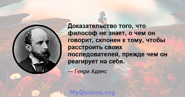 Доказательство того, что философ не знает, о чем он говорит, склонен к тому, чтобы расстроить своих последователей, прежде чем он реагирует на себя.