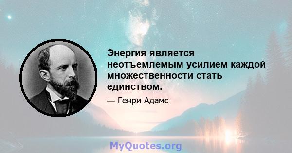 Энергия является неотъемлемым усилием каждой множественности стать единством.