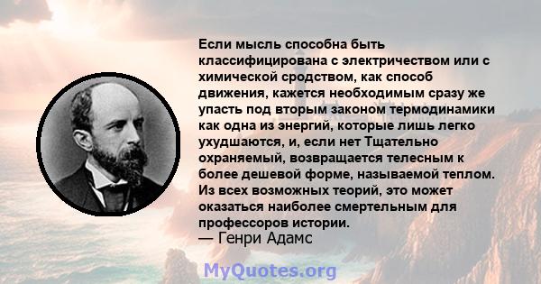 Если мысль способна быть классифицирована с электричеством или с химической сродством, как способ движения, кажется необходимым сразу же упасть под вторым законом термодинамики как одна из энергий, которые лишь легко