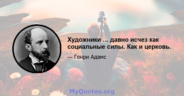 Художники ... давно исчез как социальные силы. Как и церковь.