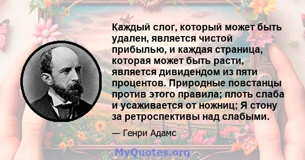 Каждый слог, который может быть удален, является чистой прибылью, и каждая страница, которая может быть расти, является дивидендом из пяти процентов. Природные повстанцы против этого правила; плоть слаба и усаживается