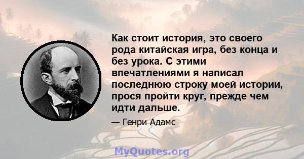 Как стоит история, это своего рода китайская игра, без конца и без урока. С этими впечатлениями я написал последнюю строку моей истории, прося пройти круг, прежде чем идти дальше.