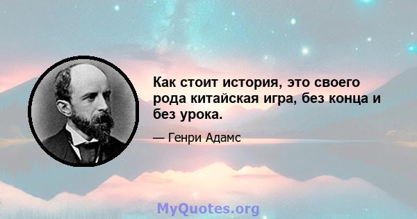 Как стоит история, это своего рода китайская игра, без конца и без урока.