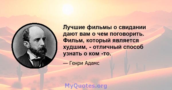 Лучшие фильмы о свидании дают вам о чем поговорить. Фильм, который является худшим, - отличный способ узнать о ком -то.