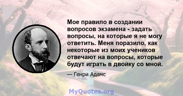 Мое правило в создании вопросов экзамена - задать вопросы, на которые я не могу ответить. Меня поразило, как некоторые из моих учеников отвечают на вопросы, которые будут играть в двойку со мной.