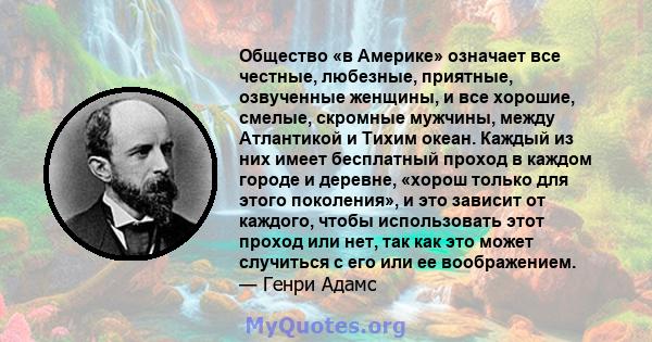 Общество «в Америке» означает все честные, любезные, приятные, озвученные женщины, и все хорошие, смелые, скромные мужчины, между Атлантикой и Тихим океан. Каждый из них имеет бесплатный проход в каждом городе и