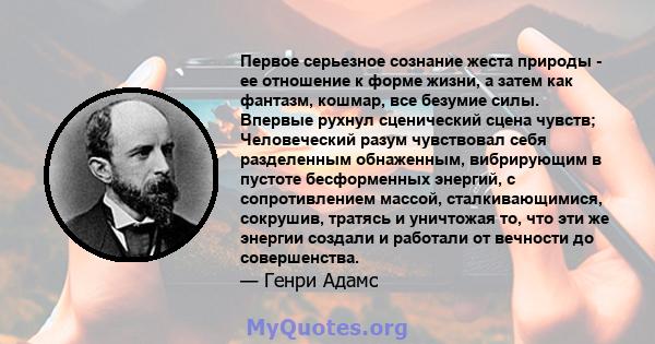 Первое серьезное сознание жеста природы - ее отношение к форме жизни, а затем как фантазм, кошмар, все безумие силы. Впервые рухнул сценический сцена чувств; Человеческий разум чувствовал себя разделенным обнаженным,