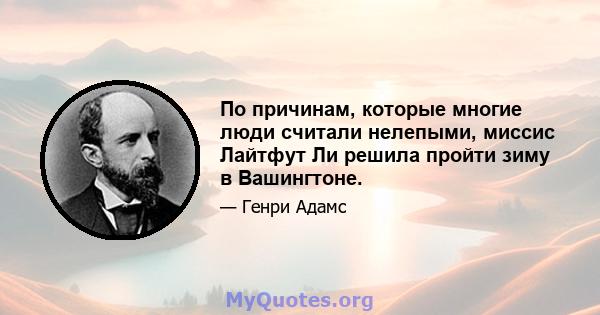 По причинам, которые многие люди считали нелепыми, миссис Лайтфут Ли решила пройти зиму в Вашингтоне.